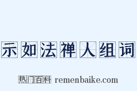 示如法禅人组词是什么意思的图片